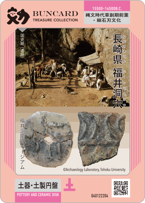 長崎県福井洞穴 | BUNCARD