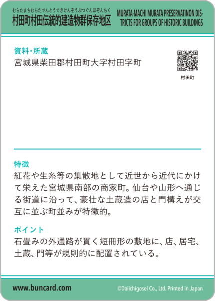 村田町村田伝統的建造物群保存地区 | BUNCARD