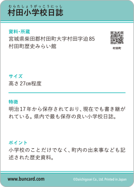 村田小学校日誌 | BUNCARD