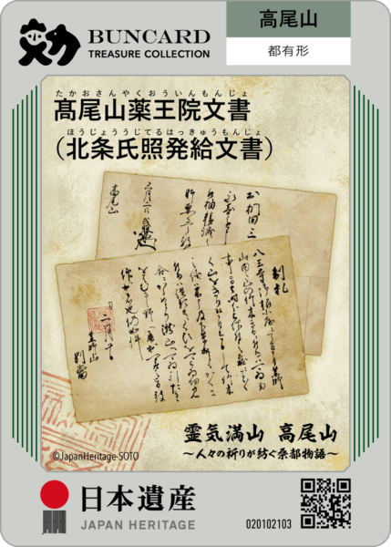 髙尾山薬王院文書 | BUNCARD