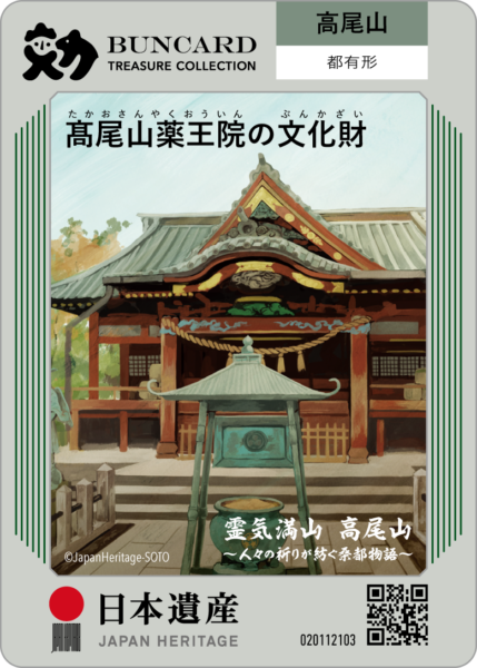 髙尾山薬王院の文化財 | BUNCARD