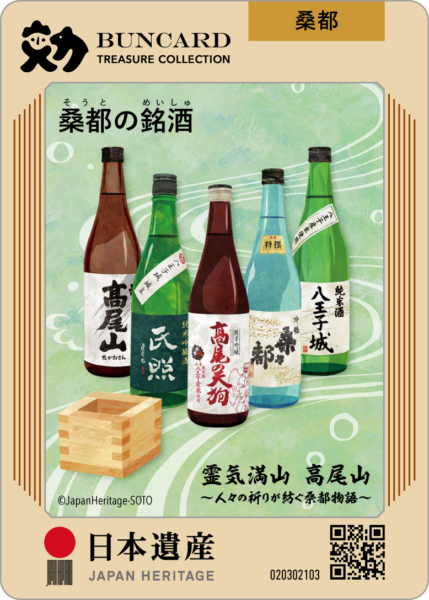 桑都の銘酒 | BUNCARD