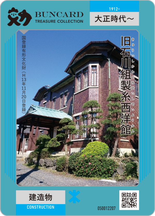 旧石川組製糸西洋館 | BUNCARD